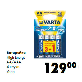 Акция - Батарейка High Energy AA/AAA 4 штуки Varta