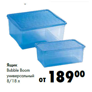 Акция - Ящик Bubble Boom универсальный 8/18 л