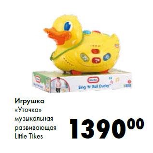 Акция - Игрушка «Уточка» Little Tikes