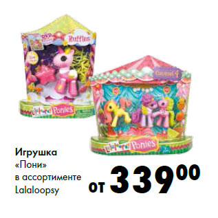 Акция - Игрушка «Пони» в ассортименте Lalaloopsy