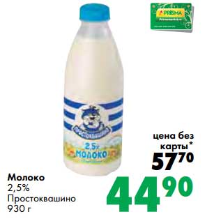 Акция - Молоко 2,5% Простоквашино