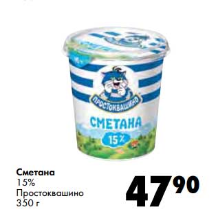 Акция - Сметана 15% Простоквашино