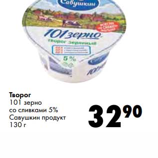 Акция - Творог 101 зерно со сливками 5% Савушкин продукт