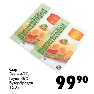 Акция - Сыр Эдам 40%, Гауда 48% Бутербродов