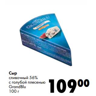 Акция - Сыр сливочный 56% с голубой плесенью GrandBlu