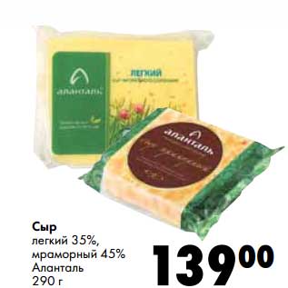 Акция - Сыр легкий 35%, мраморный 45%, Аланталь