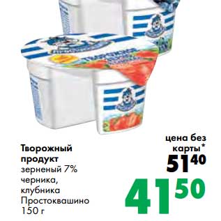 Акция - Творожный продукт зерненый 7% черника, клубника Простоквашино