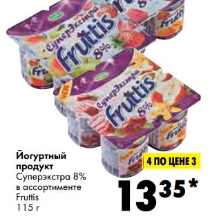 Акция - Йогуртный продукт Суперэкстра 8% Fruttis