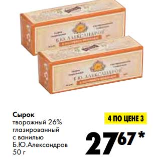 Акция - Сырок творожный 26% глазированный с ванилью Б.Ю. Александров