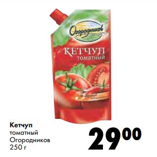 Акция - Кетчуп томатный Огородников