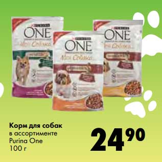 Акция - Корм для собак Purina One