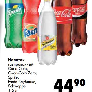 Акция - Напиток газированный Coca-Cola/oca-Cola Zero/Sprite/Fanta Клубника/Schwepps