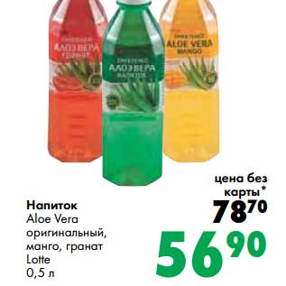 Акция - Напиток Aloe Vera оригинальный, манго, гранат Latte