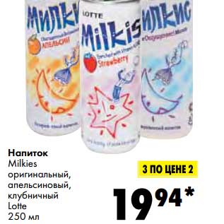 Акция - Напиток Milkies оригинальный, апельсиновый, клубничный Lotte