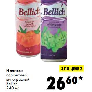 Акция - Напиток персиковый, виноградный Bellich