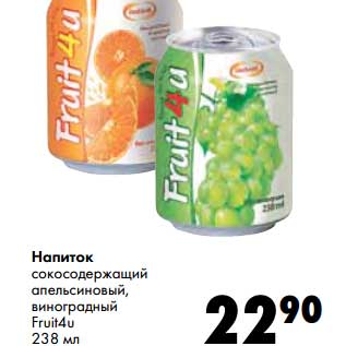Акция - Напиток сокосодержащий апельсиновый, виноградный Fruit4u