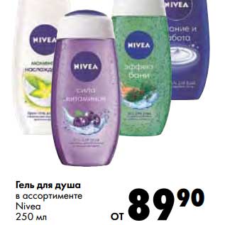 Акция - Гель для душа Nivea