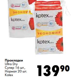 Акция - Прокладки Ultra Dry Супер 16 шт., /Нормал 20 шт. Kotex