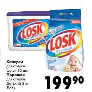 Акция - Капсулы для стирки Color 15 шт./Порошок для стирки Детский 3 кг Лоск