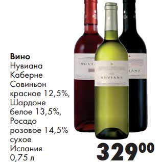 Акция - Вино Нувиана Каберне Совиньон красное 12,5%/Шардоне белое 13,5%/Росадо розовое 14,5% сухое