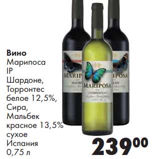 Акция - Вино Марипоса IP Шардоне, Торронтес белое 12,5%/Сира, Мальбек красное 13,5% сухое