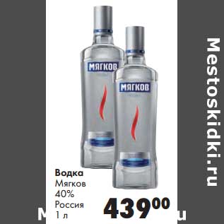 Акция - Водка Мягков 40%