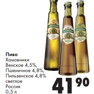 Акция - Пиво Хамовники Венское 4,5%/Пшеничное 4,8%/Пильзенское 4,8% светлое