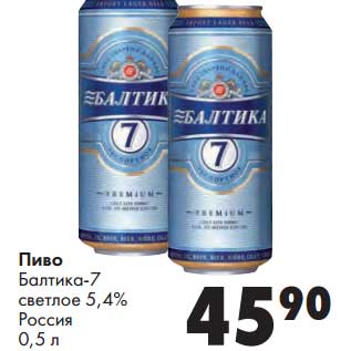 Акция - Пиво Балтика-7 светлое 5,4%