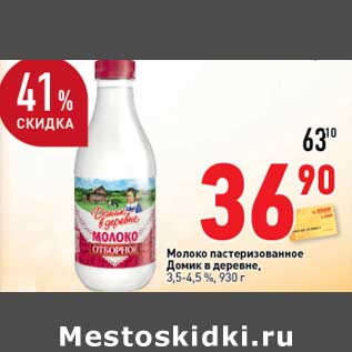 Акция - Молоко пастеризованное Домик в деревне, 3,5-4,5%