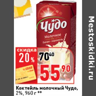 Акция - Коктейль молочный Чудо, 2%