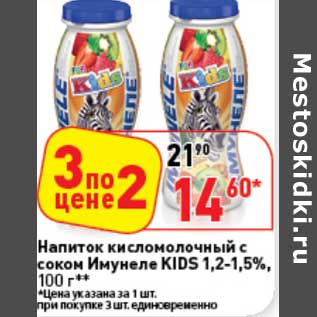 Акция - Напиток кисломолочный с соком Имунеле KIDS 1,2-1,5%