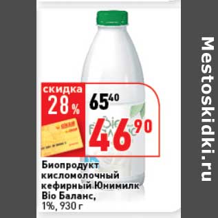 Акция - Биопродукт кисломолочный кефирный Юнимилк Bio Баланс, 1%
