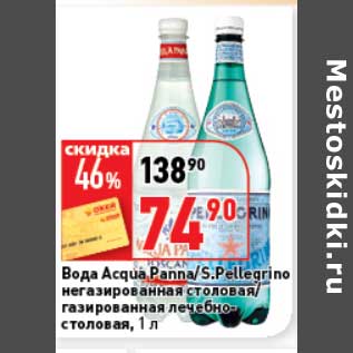 Акция - Вода Acqua Panna/S. Pellegrino негазированная столовая/газированная лечебно-столовая