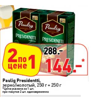 Акция - Paulig Presidentti, зерно/молотый, 250 г + 250 г