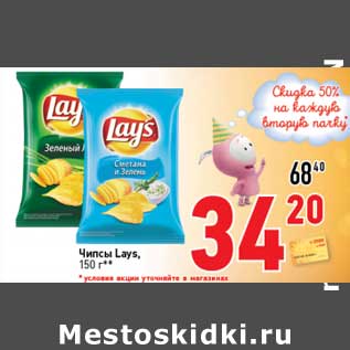 Акция - Чипсы Lays