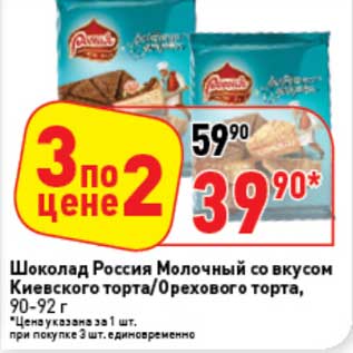 Акция - Шоколад Россия Молочный со вкусом Киевского торта/Орехового торта, 90-92 г