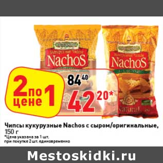 Акция - Чипсы кукурузные Nachos c сыром/оригинальные