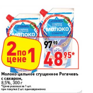 Акция - Молоко цельное сгущенное Рогачевъ с сахаром, 8,5%