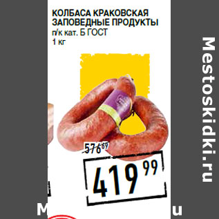 Акция - Колбаса Краковская ЗАПОВЕДНЫЕ ПРОДУКТЫ п/к кат. Б ГОСТ