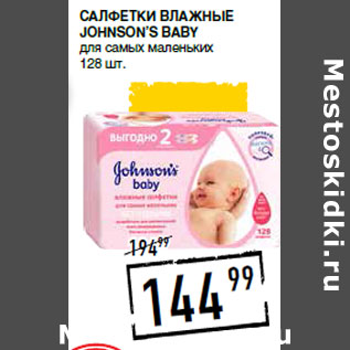 Акция - Салфетки влажные JOHNSON’S Baby