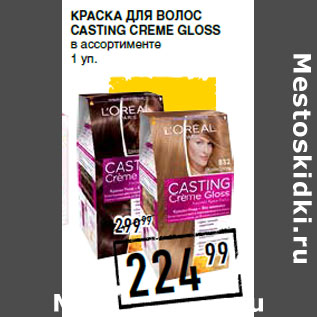 Акция - Краска для волос CASTING CREME GLOSS