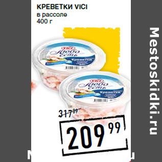 Акция - Креветки VICI в рассоле