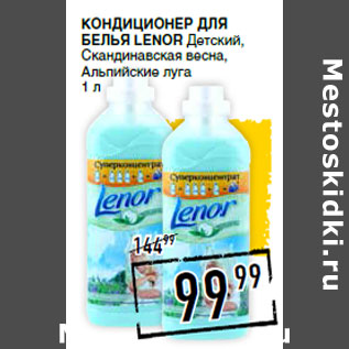 Акция - Кондиционер для белья LENOR