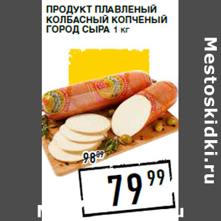 Акция - Продукт плавленый колбасный копченый ГОРОД СЫРА