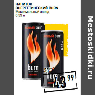 Акция - Напиток энергетический BURN