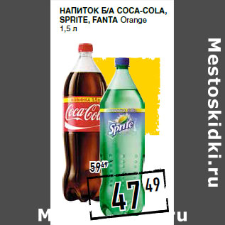 Акция - Напиток б/а COCA-COLA, SPRITE, FANTA Orange