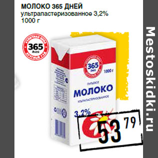 Акция - Молоко 365 ДНЕЙ ультрапастеризованное 3,2%