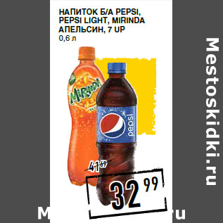 Акция - Напиток б/а PEPSI, PEPSI Light, MIRINDA апельсин, 7 UP