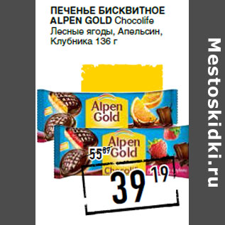 Акция - Печенье бисквитное ALPEN GOLD Chocolife