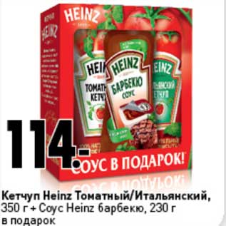 Акция - Кетчуп Heinz Томатный/Итальянский, 350 г + Соус Heinz барбекю, 230 г в подарок